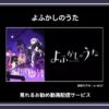 【アニメ】「よふかしのうた」が見れるお勧め動画配信サービス
