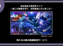 【アニメ】「転生賢者の異世界ライフ～第二の職業を得て、世界最強になりました～」が見れるお勧め動画配信サービス