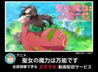 【アニメ】「聖女の魔力は万能です」（全話）視聴できるお勧め動画配信サービス