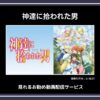 【アニメ】「神達に拾われた男」が見れるお勧め動画配信サービス