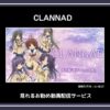 【アニメ】「CLANNAD」（クラナド）が見れるお勧め動画配信サービス